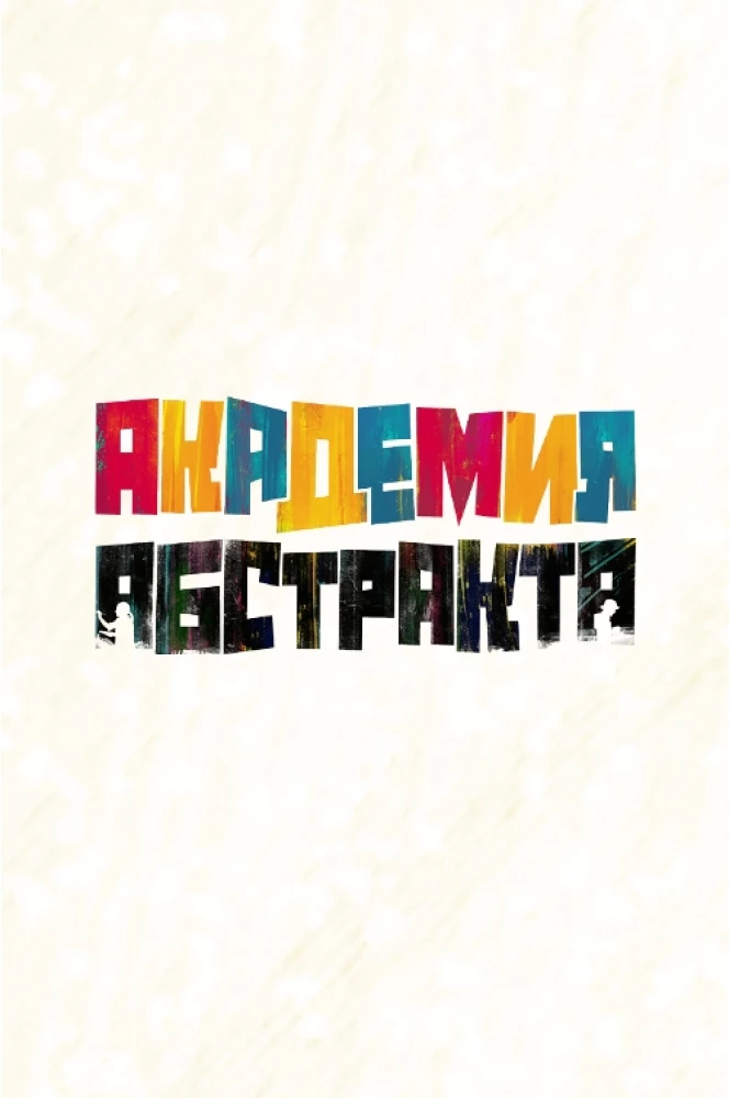 Galda spēle - Abstraktās akadēmijas